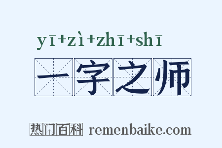 一字之师是什么意思的图片
